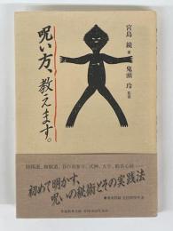 呪い方、教えます。