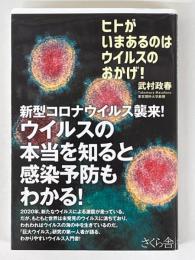 ヒトがいまあるのはウイルスのおかげ　ウイルスの本当がわかる