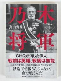 乃木将軍　上巻　復刻版