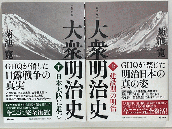 大衆明治史　上下 Amazon.co.jp: 【復刻版】菊池寛の「大衆明治史」（下）－GHQが