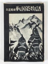 戦国策物語　奇策縦横