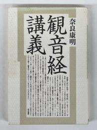 観音経講義