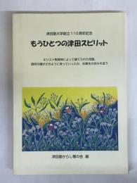 もうひとつの津田スピリット　津田塾大学創立110周年記念
