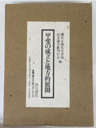 甲斐の成立と地方的展開