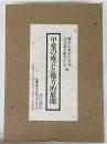 甲斐の成立と地方的展開