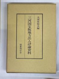 三河国宝飯地方出入諍論資料