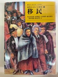 移民　近代ヨーロッパの探求　1