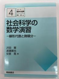 社会科学の数学演習　線形代数と微積分
