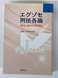 エグゾセ刑法各論　過去間・新論点の完全答案化
