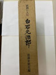 鉄鋼巨人伝　白石元治郎