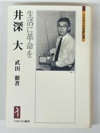井深大　生活に革命を
