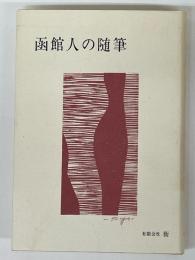 函館人の随筆