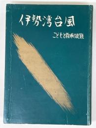 伊勢湾台風　こどもと教師の記録