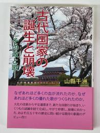 古代国家の誕生と崩壊　その政と歌