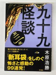 九十九怪談