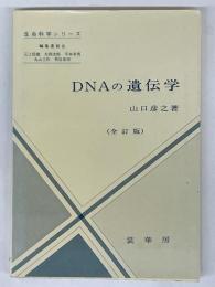 DNAの遺伝学
