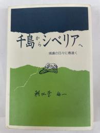 千島からシベリアへ　　捕虜の日々に春遠く