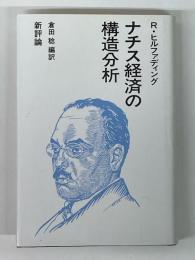 ナチス経済の構造分析