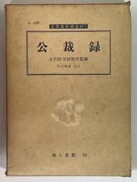 近世農林政史料