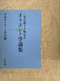 オリエント学論集　三笠宮殿下古稀記念