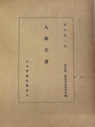 入来文書