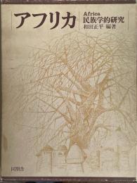 アフリカ　民族学的研究