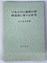 日本古代の銅鉄の精錬遺蹟に関する研究