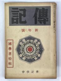 傳記　第3巻　第1号　昭和11年1月1日発行