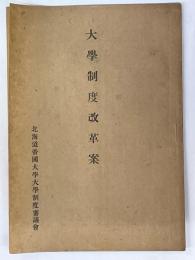 大学制度改革案