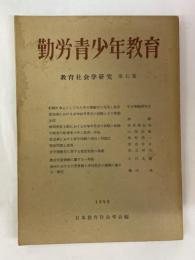 教育社会学研究　第七集　勤労青少年教育
