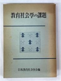 教育社会学の課題　教育社会学研究　第2集