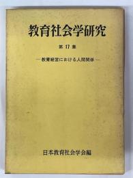 教育社会学研究　第17集　教育経営における人間関係