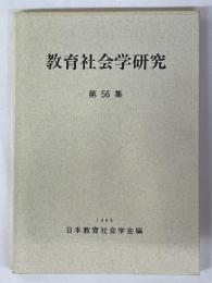 教育社会学研究　第56集