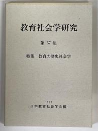 教育社会学研究　第57集　特集　教育の歴史社会学