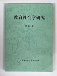 教育社会学研究　第58集