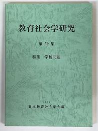 教育社会学研究　第59集　特集　学校問題