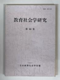 教育社会学研究　第60集