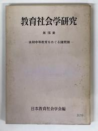 教育社会学研究　第16集　後期中等教育をめぐる諸問題