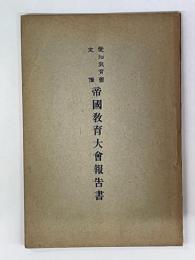 帝国教育大会報告書　愛知教育会主催