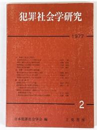 犯罪社会学研究　2