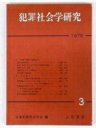 犯罪社会学研究　3