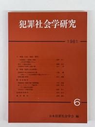 犯罪社会学研究　6　