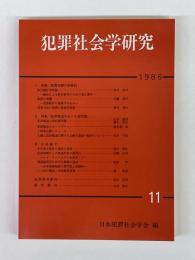 犯罪社会学研究　11