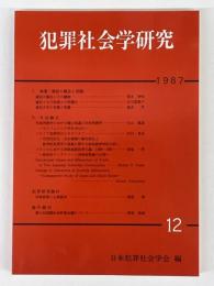 犯罪社会学研究　12