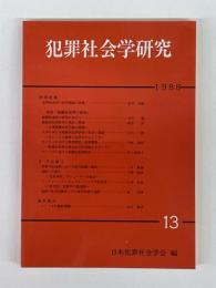 犯罪社会学研究　13