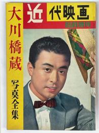 近代映画臨時増刊　昭和35年9月号　大川橋蔵　写真全集