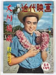 別冊近代映画　大川橋蔵　特別号　特集　ハワイに遊ぶトミイ　昭和35年6月下旬