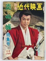 別冊近代映画　昭和35年12月上旬号　炎の城特集号　特集トミイの生活と意見