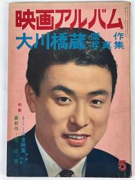 映画アルバム　第5号　昭和34年9月　大川橋蔵傑作写真集