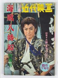 別冊近代映画　昭和35年10月下旬号　海賊八幡船　特集号